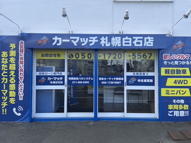 カーマッチ札幌白石店｜ローンが組めなくてもクルマが買える！｜北海道・札幌・自社ローン